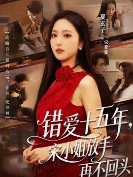 错爱十五年，宋小姐放手再不回头封面图
