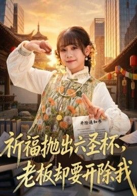 祈福抛出六圣杯，老板却要开除我封面图