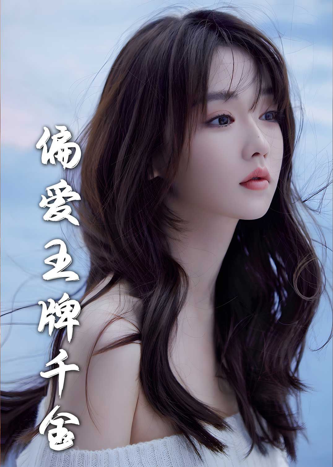 月光藏在他眼底（偏愛王牌千金）