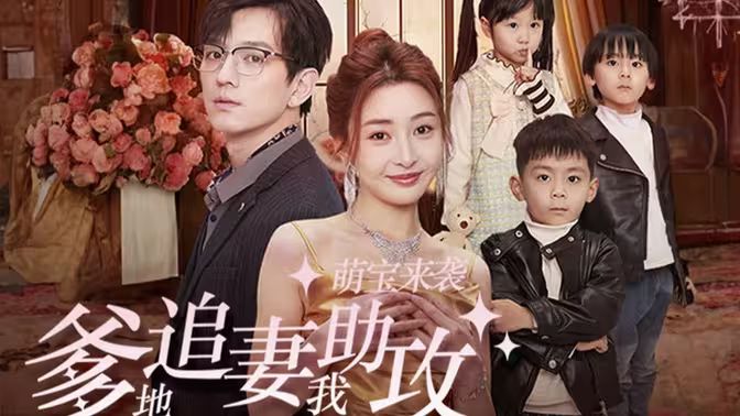 萌寶來(lái)襲，爹地追妻我助攻