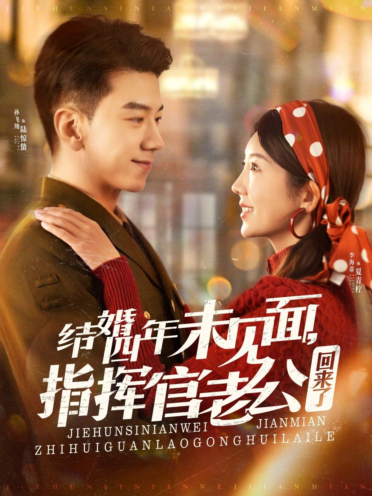 結(jié)婚四年未見面，指揮官老公回來了
