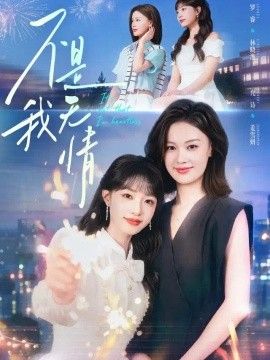 不是我无情封面图