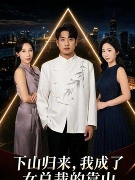 下山归来，我成了女总裁的靠山封面图