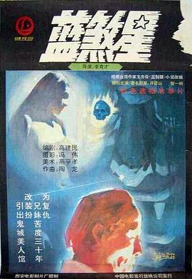 蓝煞星 
