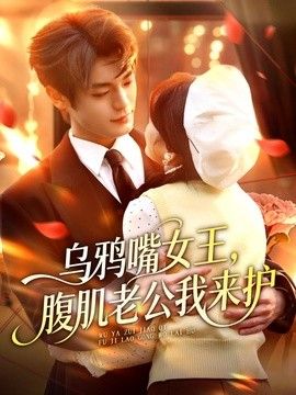 乌鸦嘴女王，腹肌老公我来护封面图