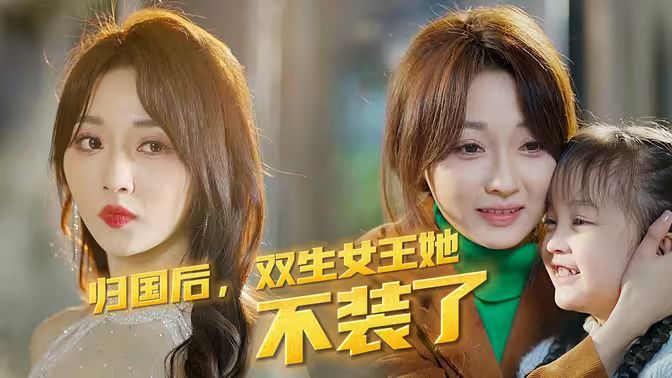 歸國后，雙生女王她不裝了