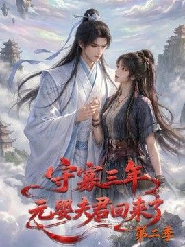守寡三年，元婴夫君回来了第二季