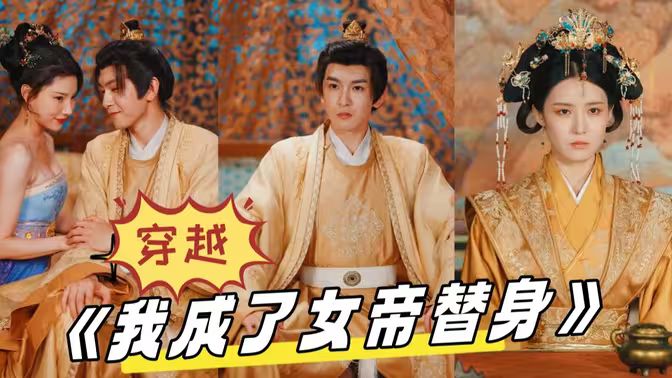 穿越，我成了女帝替身