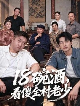 十八碗酒，看傻全村老少