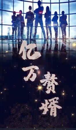 億萬贅婿