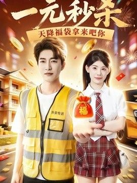 一元秒杀天降福袋拿来吧你
