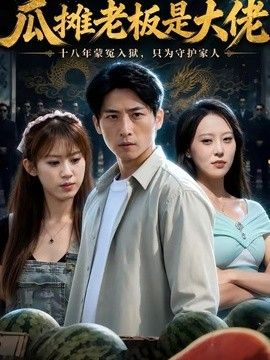 瓜摊老板是大佬海报