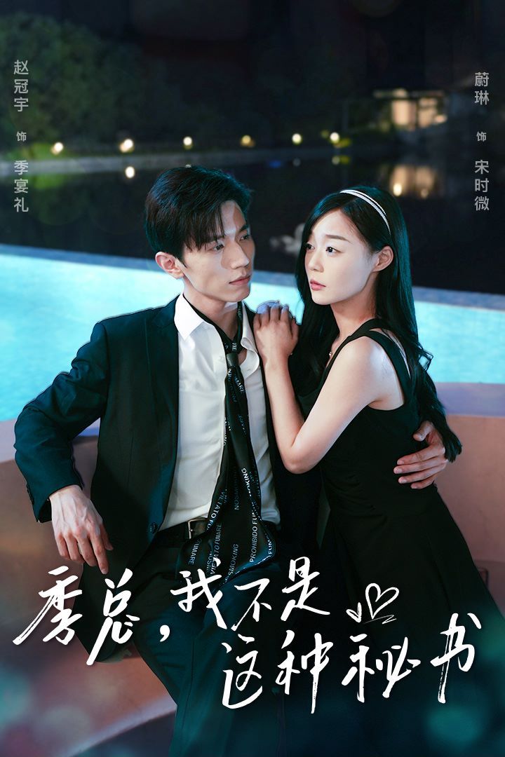 季總，我不是這種秘書（我被老板盯上了）（碰瓷老板后，他狂追我）