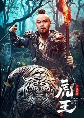 虎王·王者归来 
