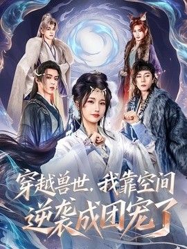 穿越兽世，我靠空间逆袭成团宠了封面图