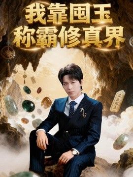 我靠囤玉称霸修真界封面图