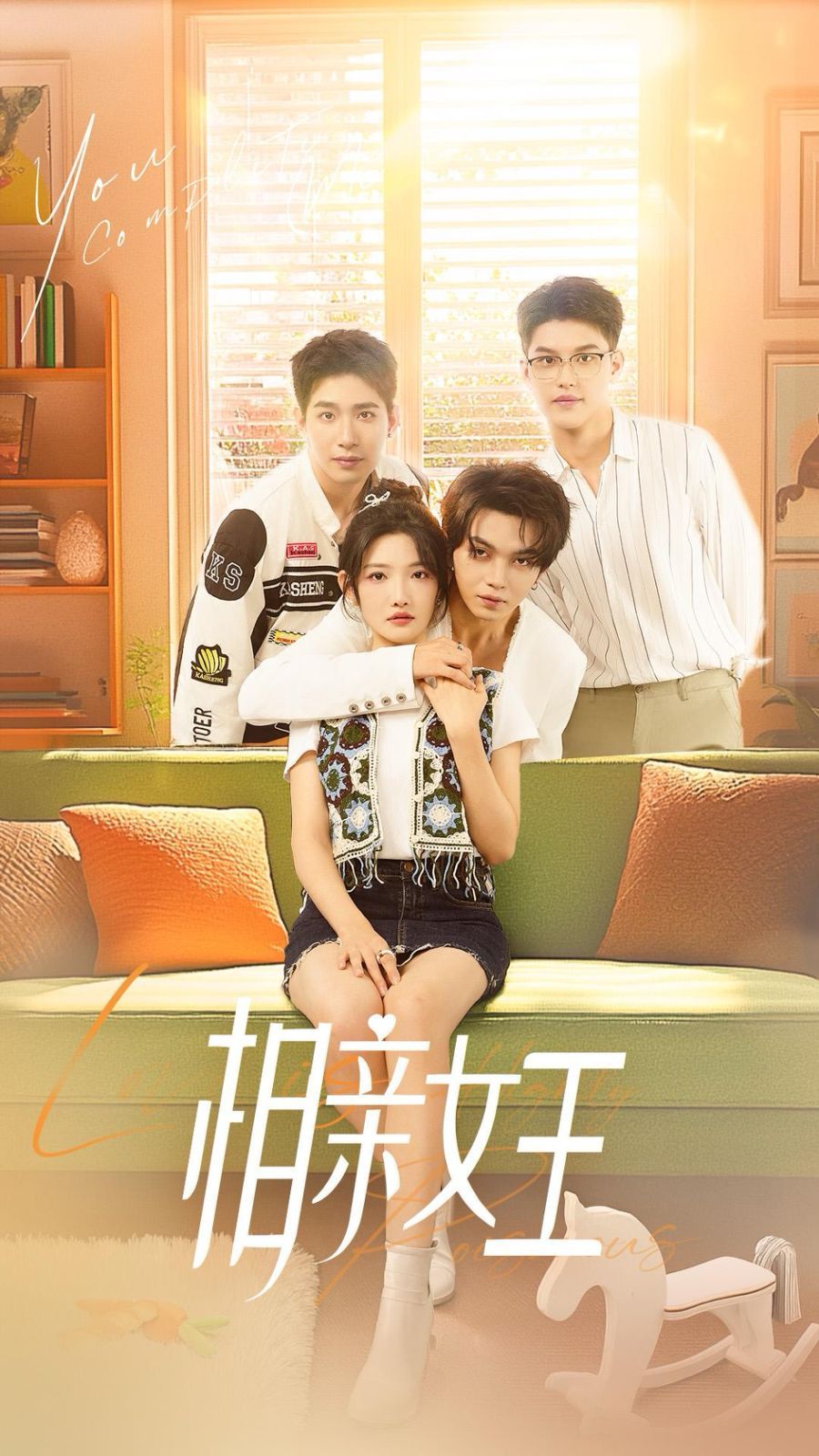 相親女王