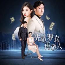 先敬羅衣再敬人（破天富貴）（家財(cái)萬貫）
