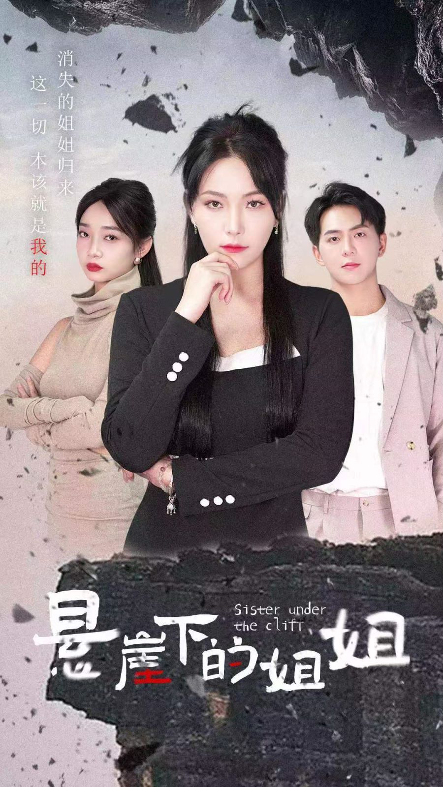懸崖下的姐姐