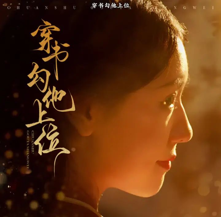 穿書勾他上位