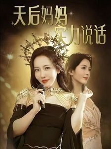 天后媽媽實(shí)力說(shuō)話