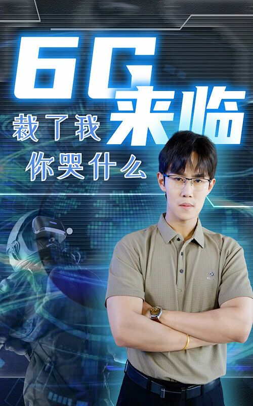 6g來臨裁了我你哭什么