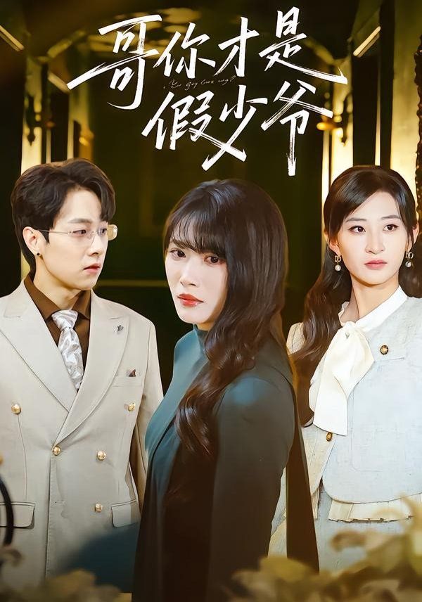 哥你才是假少爷封面图