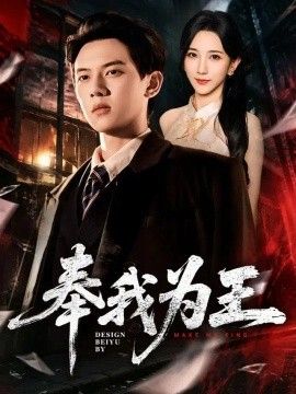 奉我为王