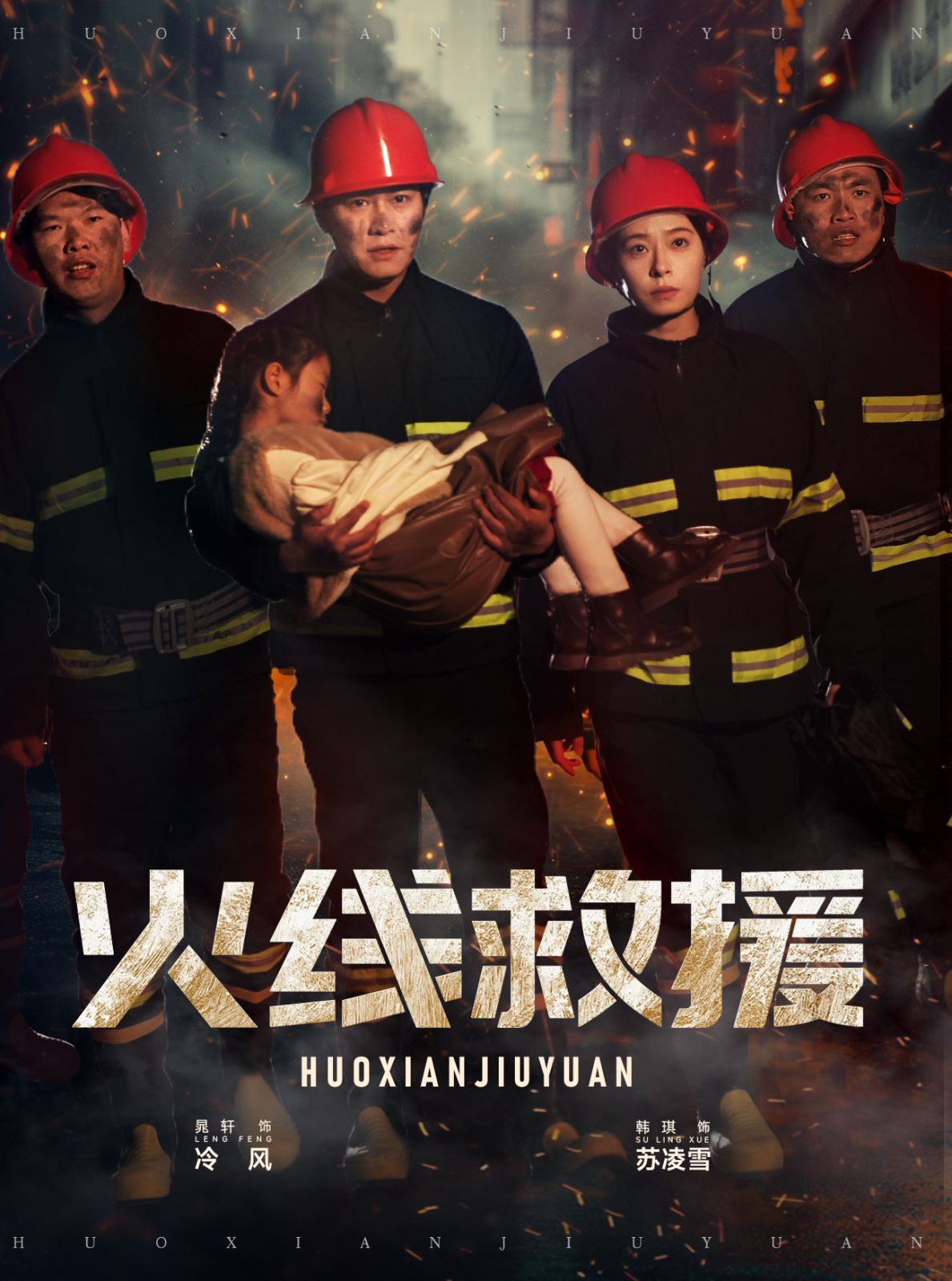 火線救援