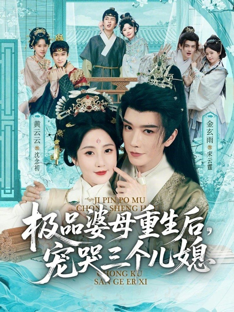 极品婆母重生后，宠哭三个儿媳（穿成极品婆母，带儿媳拳打渣男）封面图