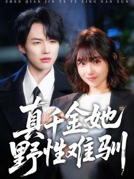 真千金她野性难驯封面图