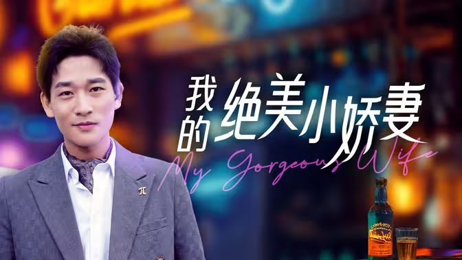 我的絕美小嬌妻