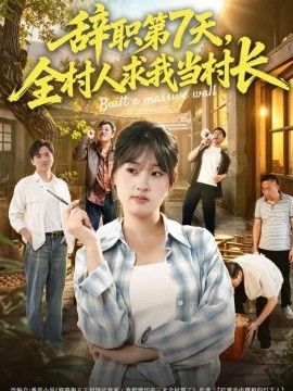 辞职第7天，全村人求我当村长封面图