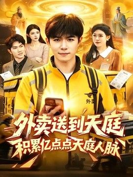 外卖送到天庭，积累亿点点天庭人脉封面图