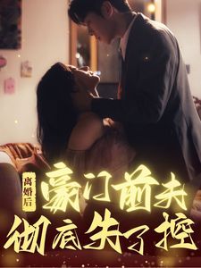 離婚后豪門(mén)前夫徹底失了控