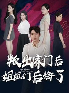 叛出家門后姐姐們后悔了