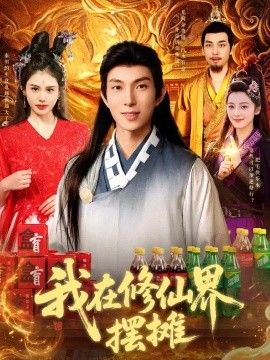 我在修仙界摆摊封面图