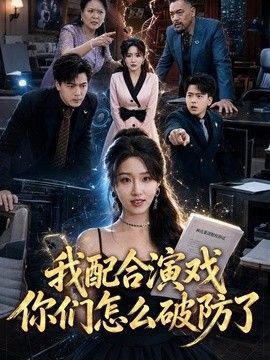 我配合演戏你们怎么破防了封面图