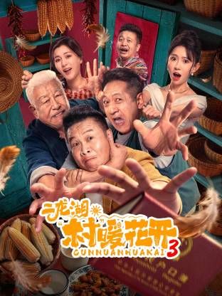 二龙湖“村”暖花开3封面图