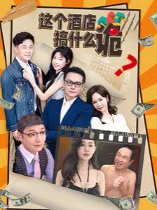 這個酒店搞什么詭