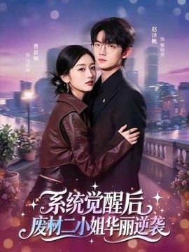 系统觉醒后，废材二小姐华丽逆袭封面图