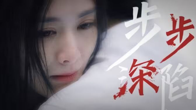步步深陷 