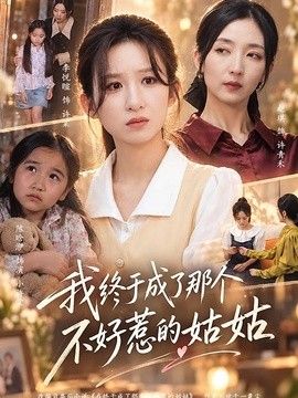 我终于成了那个不好惹的姑姑