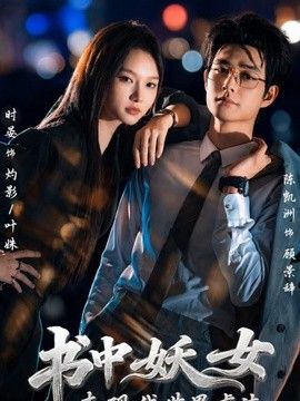 书中妖女来现代世界虐渣