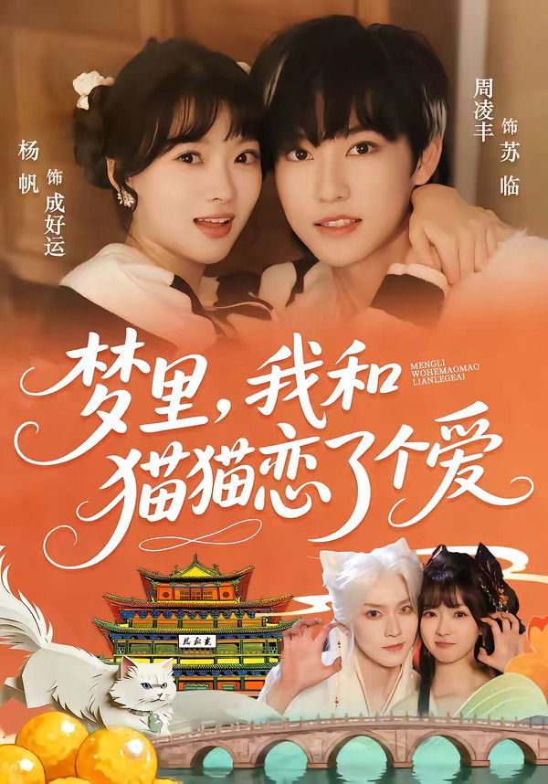梦里，我和猫猫恋了个爱