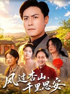 风过杏山，千里思安封面图