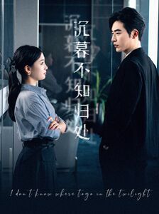 沉暮不知?dú)w處