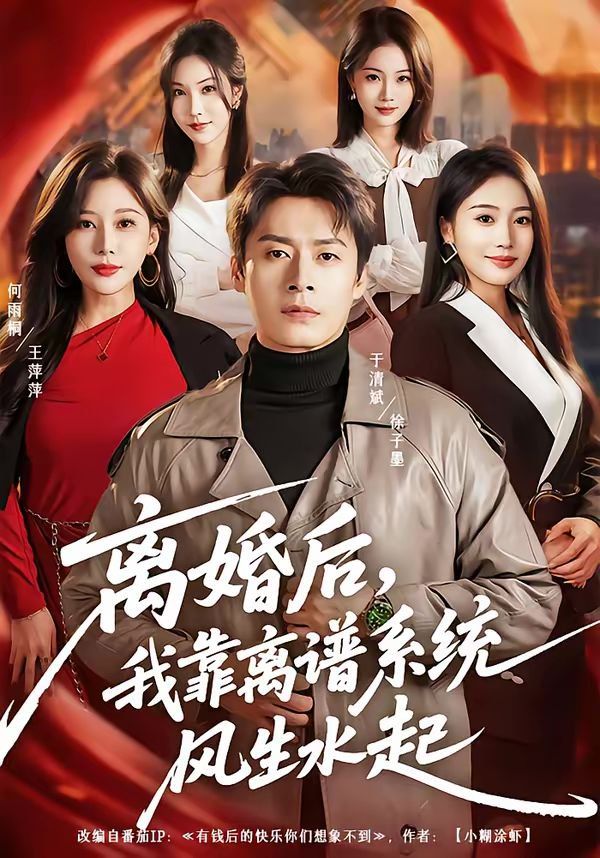 离婚后，我靠离谱系统风生水起 同类型推荐