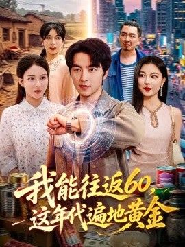 我能往返60，这年代遍地黄金