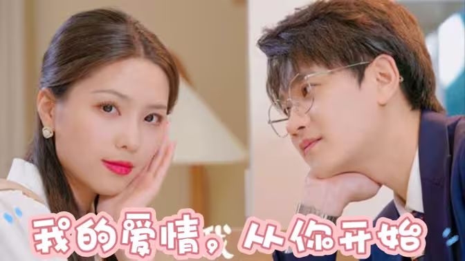 我的愛情，從你開始